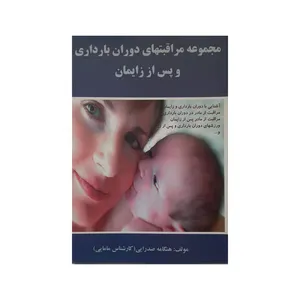 کتاب مجموعه مراقبت های دوران بارداری و پس از زایمان اثر هنگامه صدرایی نشر نسیم فرهنگ