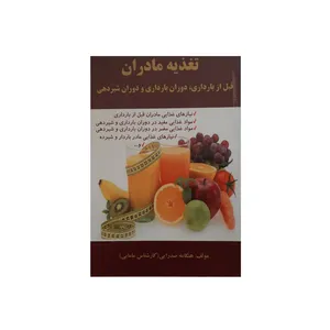 کتاب تغذیه مادران اثر هنگامه صدرایی انتشارات نسیم فرهنگ