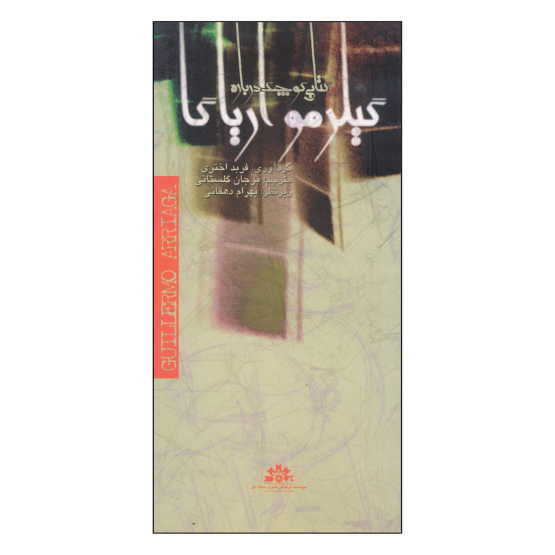 کتاب کتابی کوچک درباره گیلرمو آریاگا اثر فربد اختری انتشارات سناء دل
