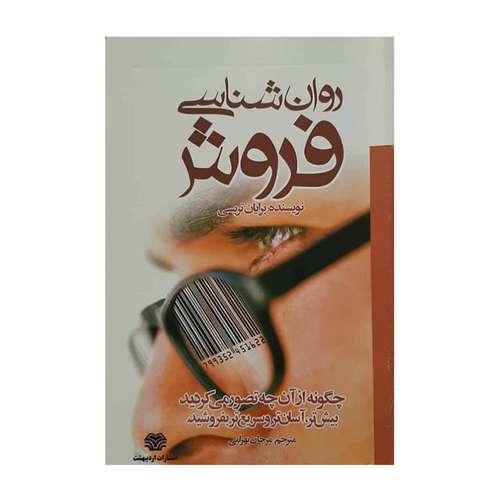 كتاب روان شناسي فروش اثر برايان تريسي انتشارات ارديبهشت