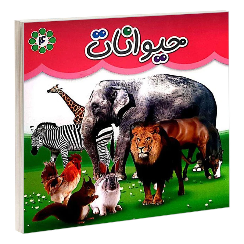 کتاب حیوانات اثر جمعی از نویسندگان انتشارات گوهر اندیشه