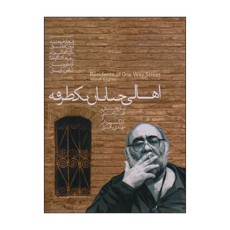 مستند اهالی خیابان یک طرفه اثر مهدی باقری مستند اهالی خیابان یک طرفه اثر مهدی باقری