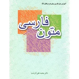 کتاب متون فارسی دوره مقدماتی اثر دکتر محمد علی آذرشب انتشارات بین المللی الهدی