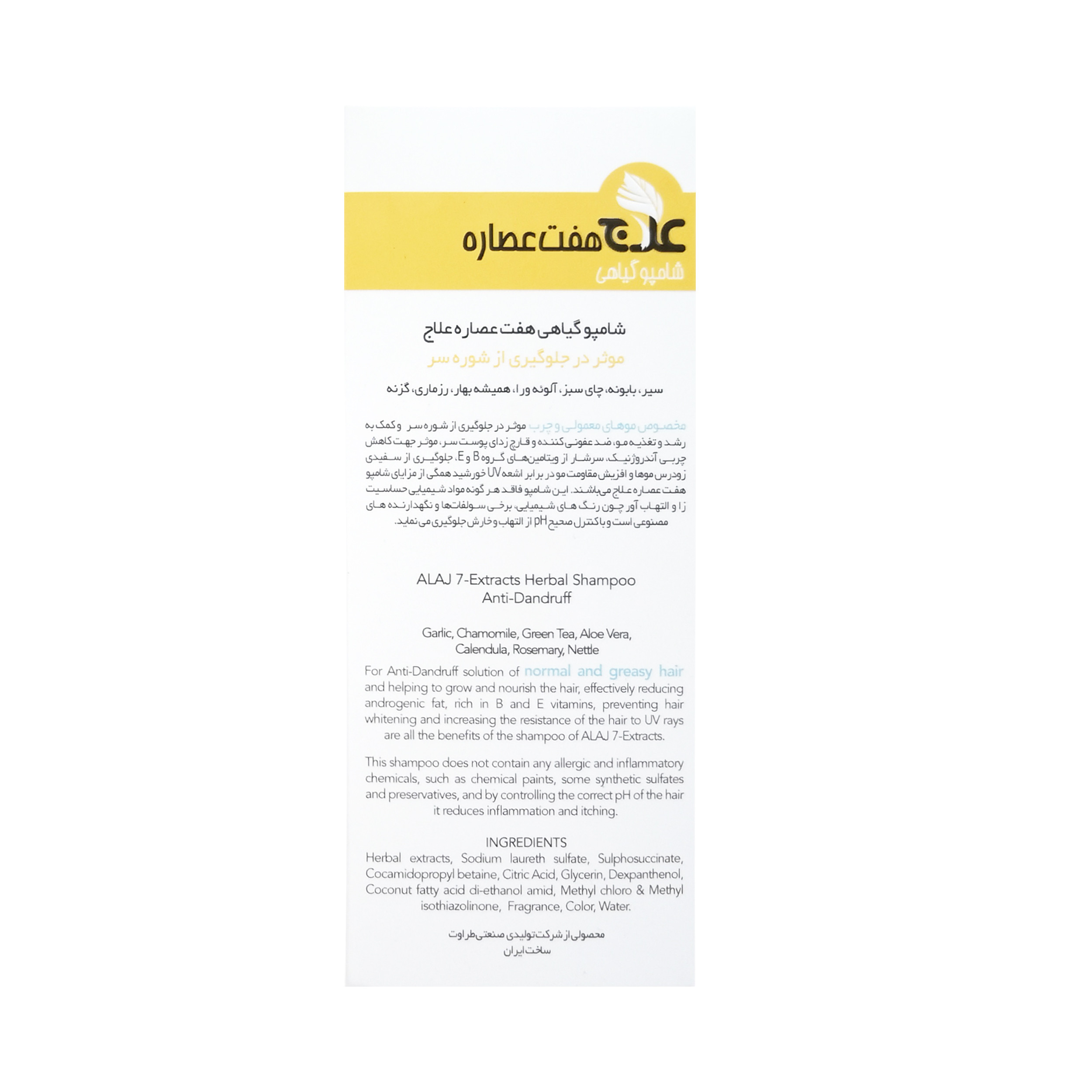 شامپو مو ضد شوره علاج مدل هفت عصاره کد N حجم ۲۰۰ میلی لیتر