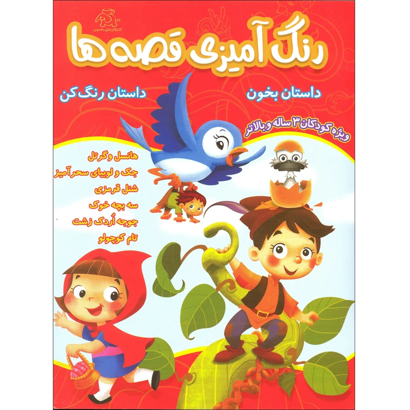 کتاب رنگ آمیزی قصه ها داستان بخون داستان رنگ کن اثر قاسم عبدالهی انتشارات عارف کامل