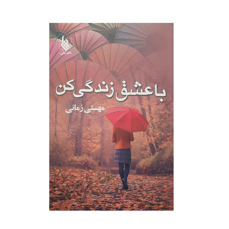 کتاب با عشق زندگی کن اثر مهستی زمانی نشر علی
