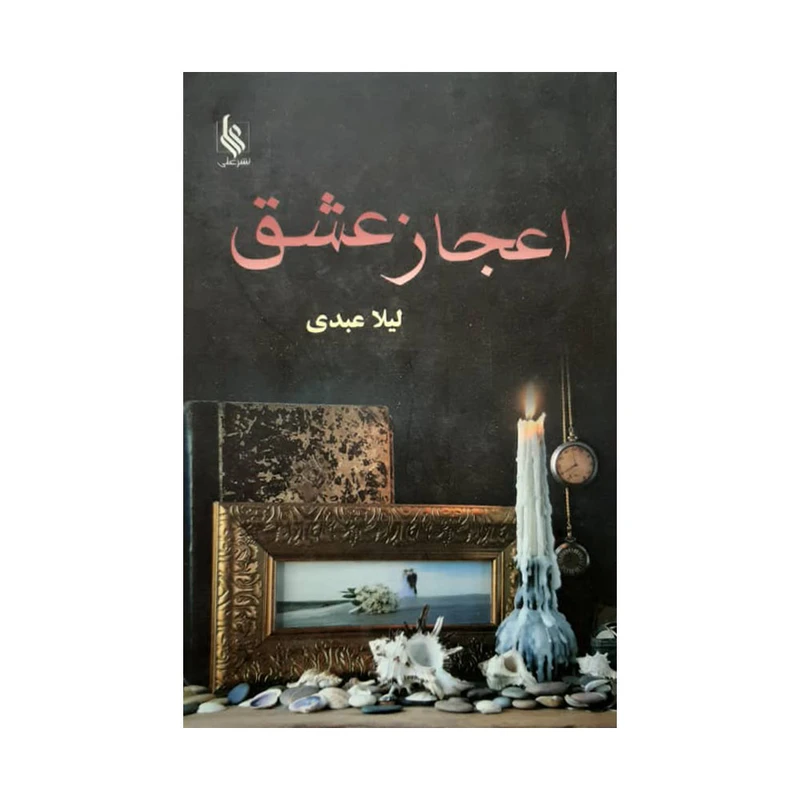 کتاب اعجاز عشق اثر لیلا عبدی نشر علی