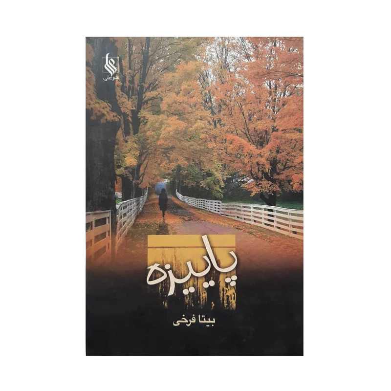 کتاب پاییزه اثر بیتا فرخی نشر علی