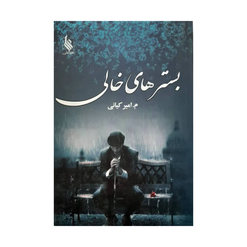 کتاب بسترهای خالی اثر م.امیر کیانی نشر علی