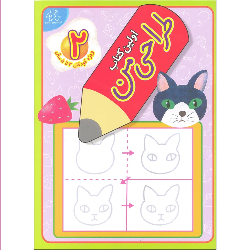 کتاب اولین کتاب طراحی من اثر قاسم عبدالهی انتشارات عارف کامل جلد 2