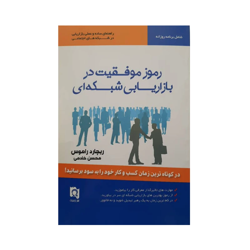  کتاب رموز موفقیت در بازاریابی شبکه ای اثر ریچارد راموس نشر پارسینه