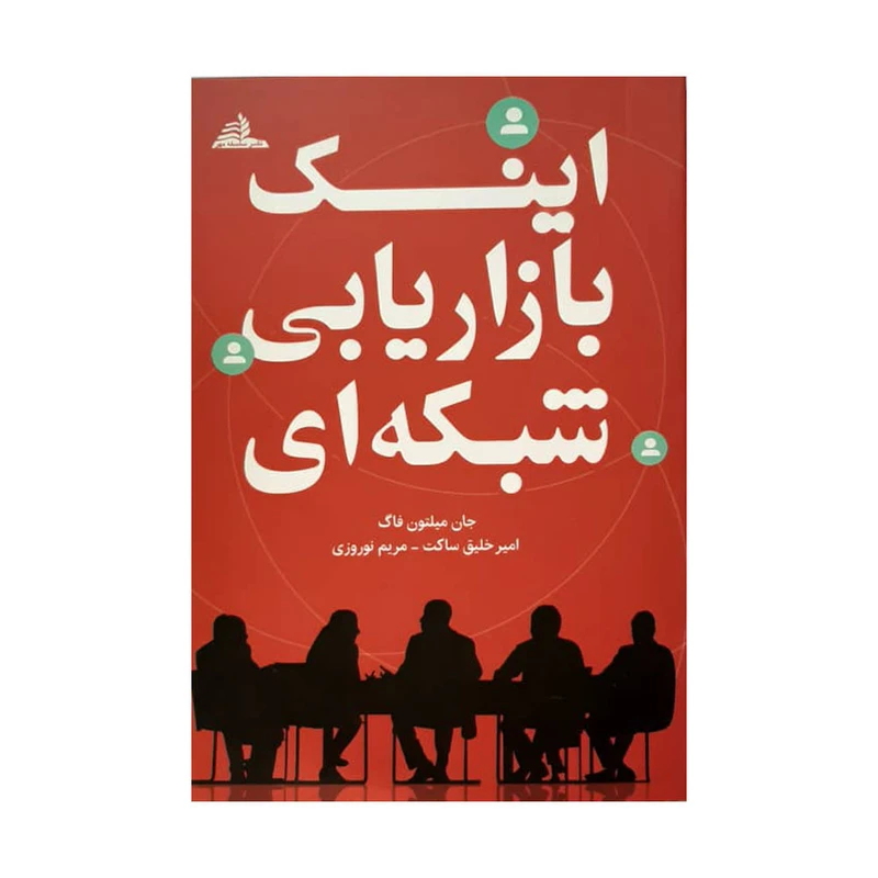 کتاب اینک بازاریابی شبکه ای اثر جان میلتون فاگ نشر سلسله مهر