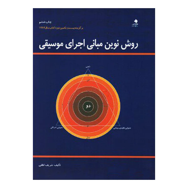 کتاب روش نوین مبانی اجرای موسیقی اثر شریف لطفی نشر دانشگاه هنر