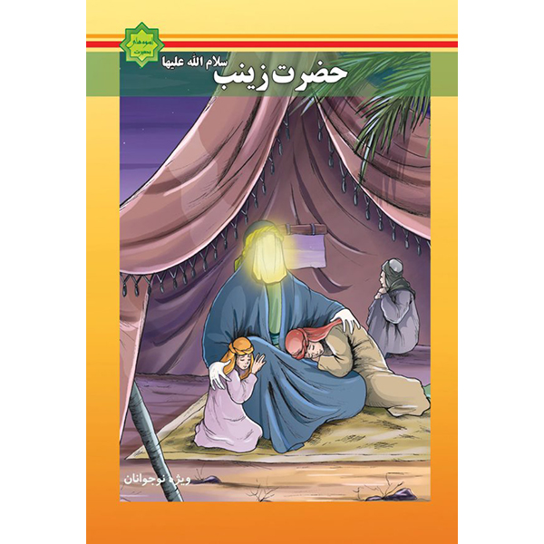 کتاب حضرت زینب سلام الله علیها اثر جمعی از نویسندگان انتشارات کتاب جمکران