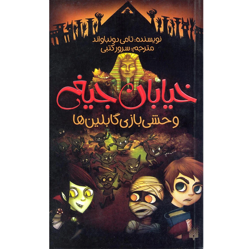 كتاب خيابان جيغ وحشي بازي گابلين ها اثر تامي دونباواند انتشارات پيدايش