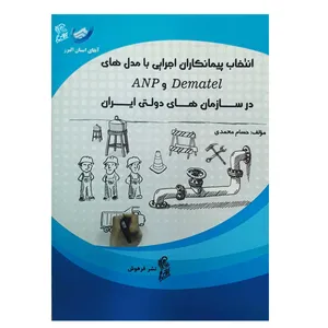 کتاب انتخاب پیمانکاران اجرایی با مدل های ANP و Dematel در سازمان های دولتی ایران اثر حسام محمدی نشر فرهوش