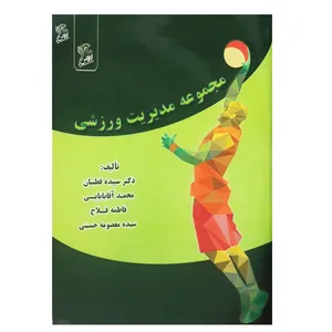 کتاب مجموعه مدیریت ورزشی اثر جمعی از نویسندگان نشر فرهوش
