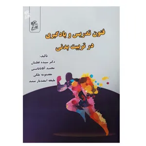 کتاب فنون تدریس و یادگیری در تربیت بدنی اثر جمعی از نویسندگان نشر فرهوش