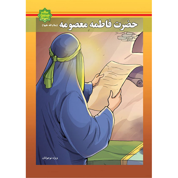 کتاب حضرت فاطمه معصومه (سلام الله علیها) اثر جمعی از نویسندگان نشر انتشارات کتاب جمکران