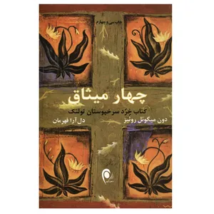 کتاب چهار میثاق اثر دون میگوئل روئیز انتشارات ذهن آویز
