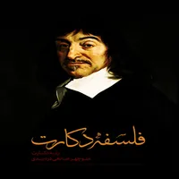کتاب فلسفه دکارت اثر رنه دکارت انتشارات بین المللی الهدی
