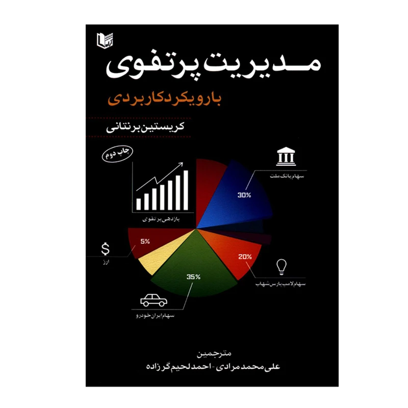 کتاب مدیریت پرتفوی با رویکرد کاربردی اثر کریستین برنتانی انتشارات آرادکتاب