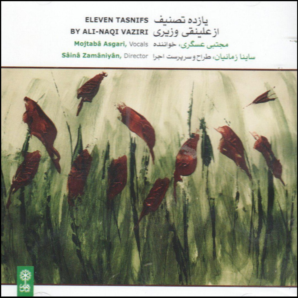 آلبوم موسیقی یازده تصنیف از علینقی وزیری اثر مجتبی عسگری