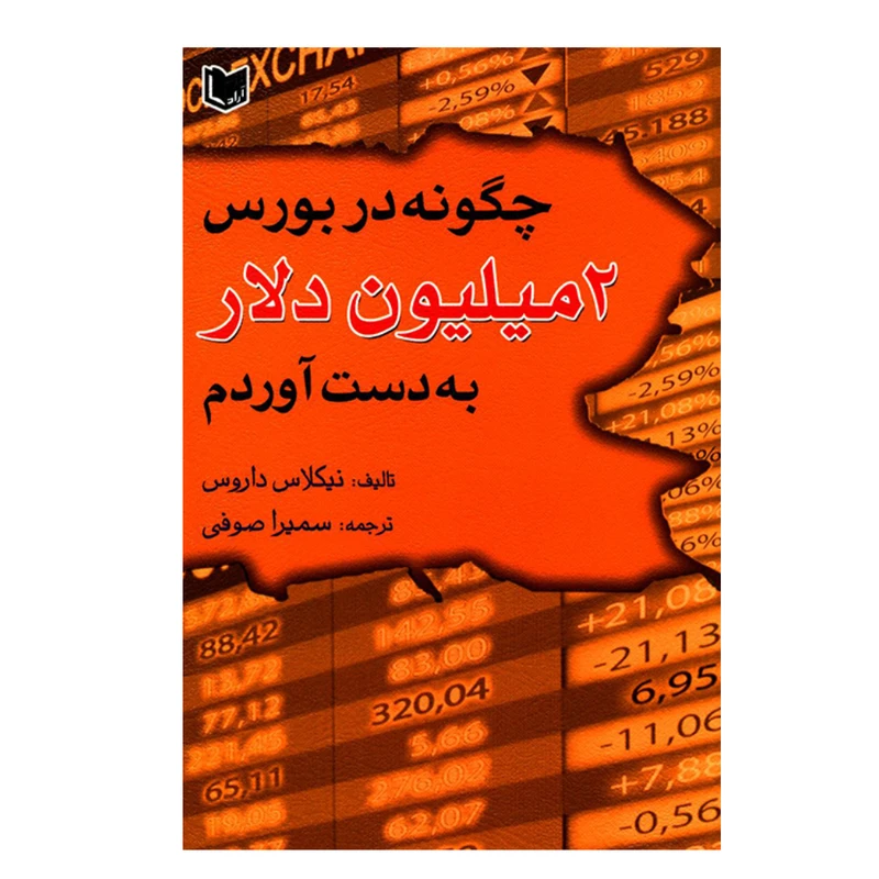 کتاب چگونه در بورس 2 میلیون دلار به دست آوردم اثر نیکلاس داروس انتشارات آرادکتاب