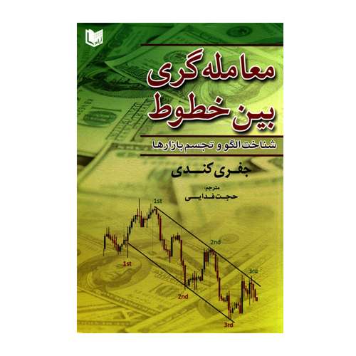 کتاب معامله گری بین خطوط شناخت الگو و تجسم بازارها اثر جفری کندی انتشارات آرادکتاب