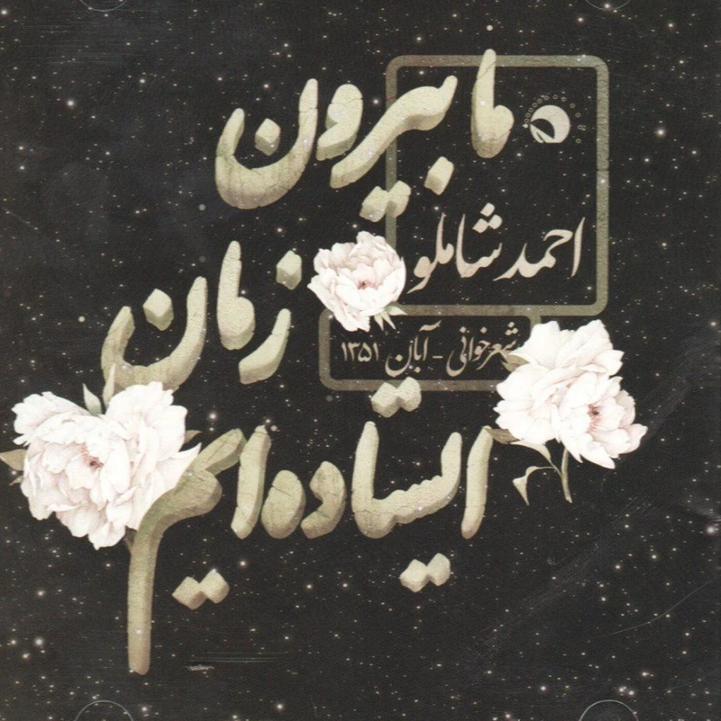 آلبوم موسیقی ما بیرون زمان ایستاده ایم اثر احمد شاملو