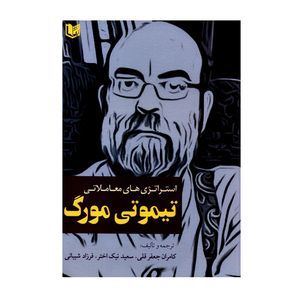 کتاب استراتژی های معاملاتی تیموتی مورگ اثر جمعی از نویسندگان انتشارات آراد کتاب
