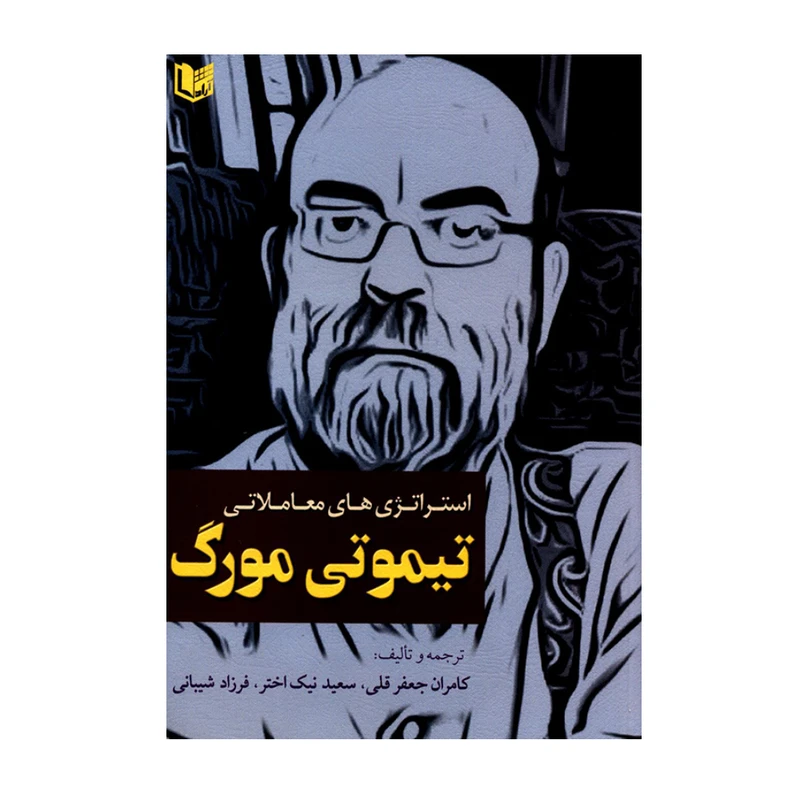 کتاب استراتژی های معاملاتی تیموتی مورگ اثر جمعی از نویسندگان انتشارات آراد کتاب