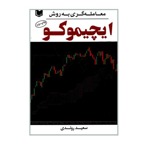 کتاب معامله گری به روش ایچیموکو اثر سعید روندی انتشارات آرادکتاب