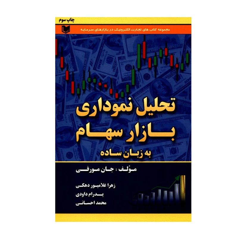 کتاب تحلیل نموداری بازار سهام به زبان ساده اثر جان مورفی انتشارات آرادکتاب