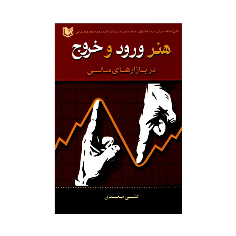کتاب هنر ورود و خروج در بازارهای مالی اثر علی سعدی انتشارات آرادکتاب