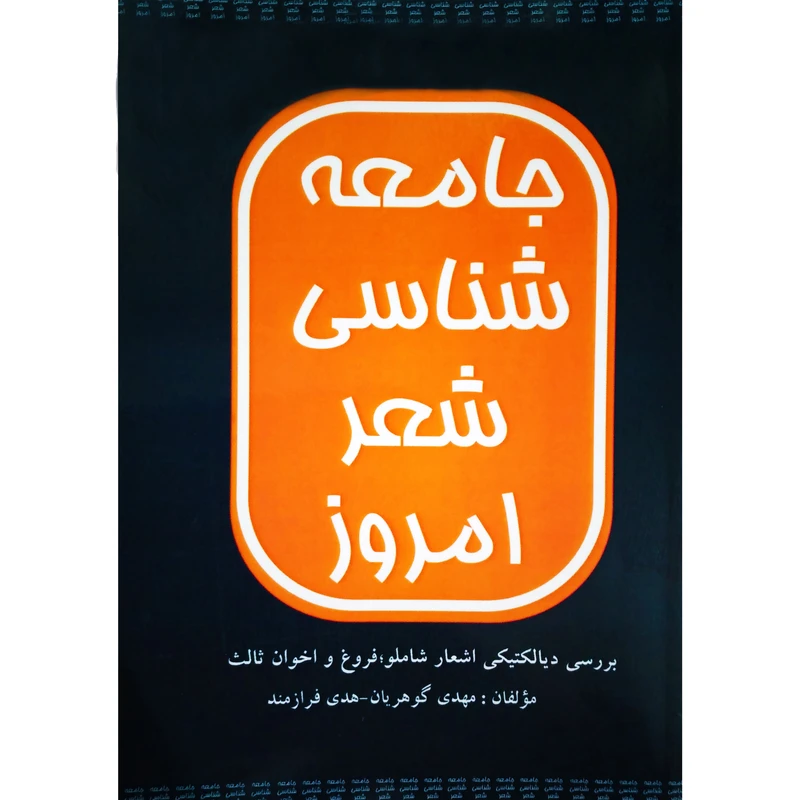 کتاب جامعه شناسی شعر امروز اثر مهدی گوهریان و هدی فرازمند نشر تیرگان