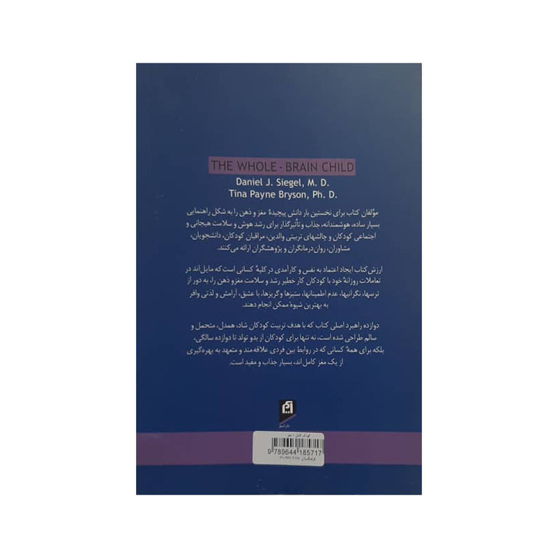 کتاب کودک کامل مغز اثر دکتر دانیل جی.سیگل نشر آسیم