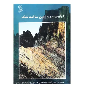 کتاب دیاپیریسم و  زمین ساخت نمک اثر جمعی از نویسندگان نشر فرهوش