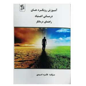 کتاب آموزش رویکرد های درمانی اعتیاد راهنمای درمانگر اثر فائزه امیدی نشر فرهوش