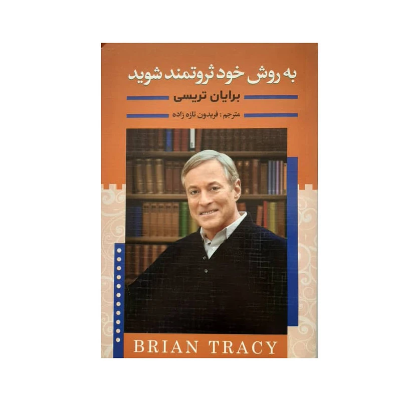 کتاب به روش خود ثروتمند شوید اثر برایان تریسی نشر ییلاق یاران