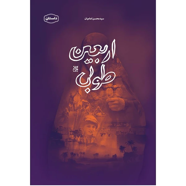 کتاب اربعین طوبی اثر سید محسن امامیان انتشارات کتاب جمکران