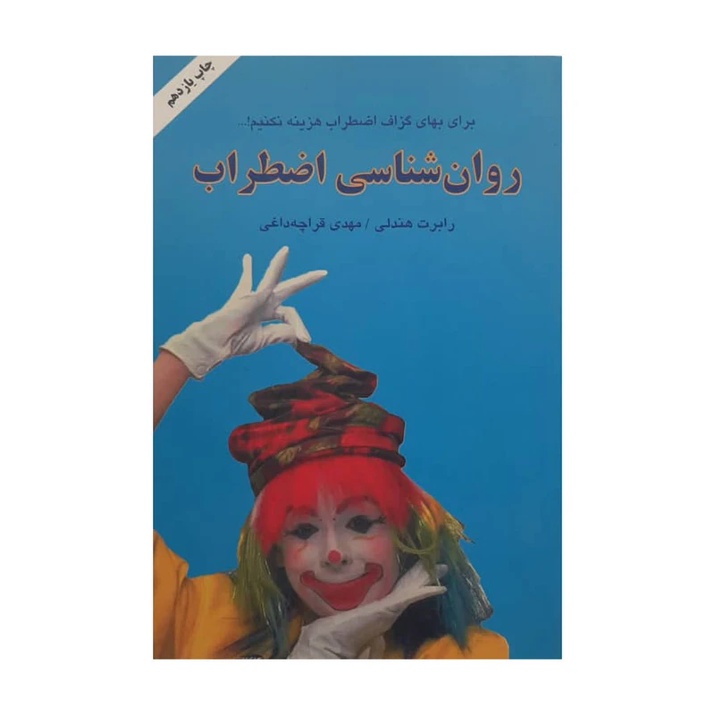 کتاب روان شناسی اضطراب اثر رابرت هندلي و مهدي قراچه داغي نشر دایره
