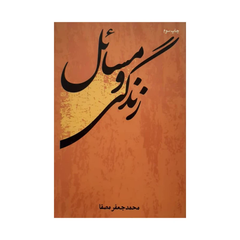 کتاب زندگی و مسائل اثر محمد جعفر مصفا نشر پریشان