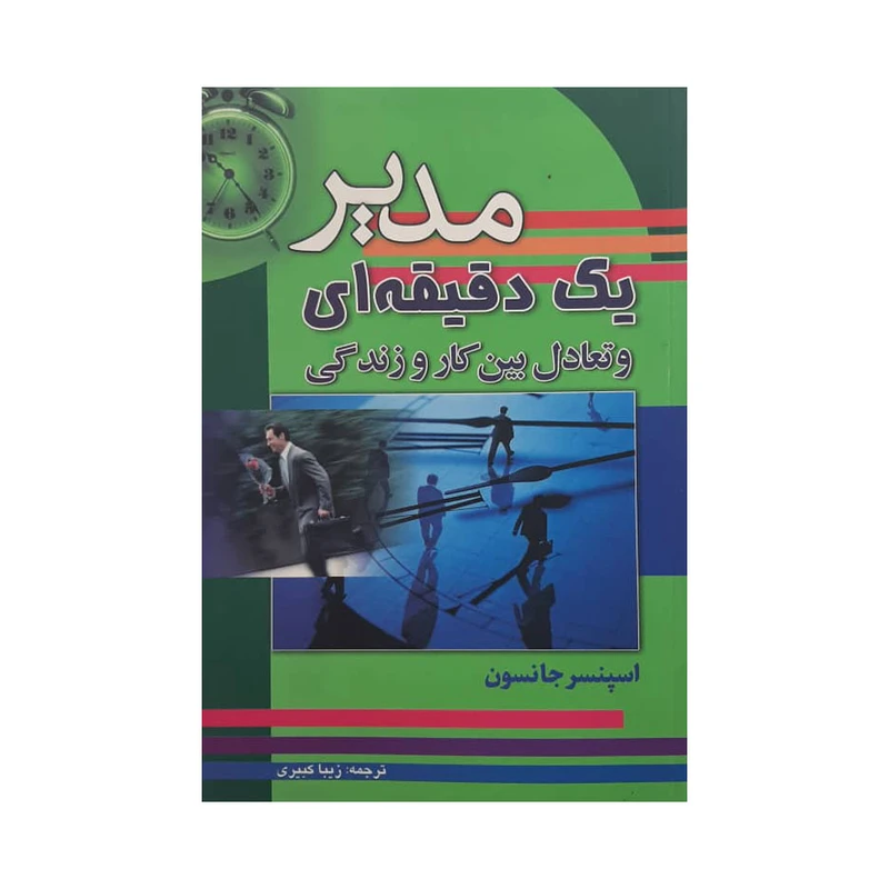 کتاب مدیر یک دقیقه ای و تعادل بین کار و زندگی اثر اسپنسر جانسون نشر سلسله مهر