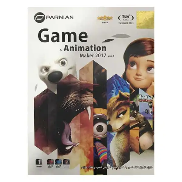 مجموعه نرم افزار Game And Animation Maker 2017 نشر پرنیان