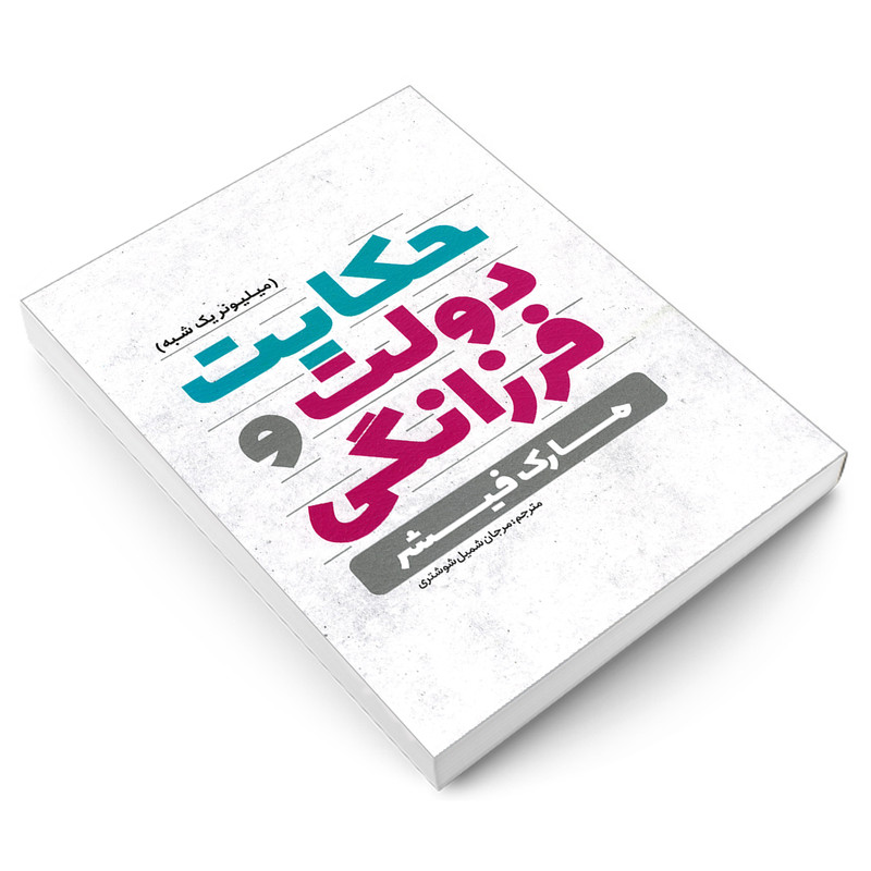 کتاب حکایت دولت و فرزانگی اثر مارک فیشر انتشارات یوشیتا