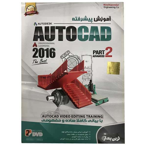 نرم افزار آموزش پیشرفته AutoCad 2016 Part2 نشر نوین پندار نرم افزار آموزش پیشرفته AutoCad 2016 Part2 نشر نوین پندار