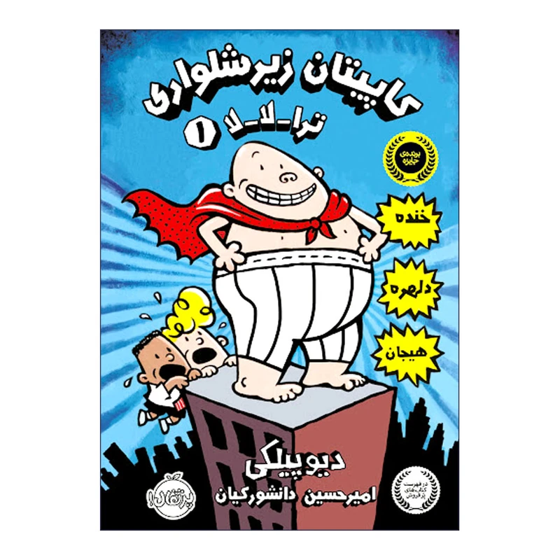 کتاب کاپیتان زیرشلواری 1 ترا لا لا اثر دیو پیلکی انتشارات پرتقال