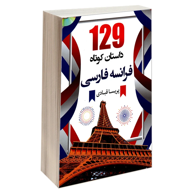 کتاب 129داستان کوتاه فرانسه فارسی اثر پریسا قبادی انتشارات دانشیار