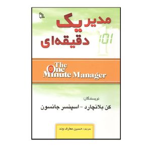 کتاب مدیر یک دقیقه ای اثر کن بلانچارد و اسپنسر جانسون نشر طلایه